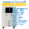 MEGA3600 水素吸入器　水素　酸素　吸入